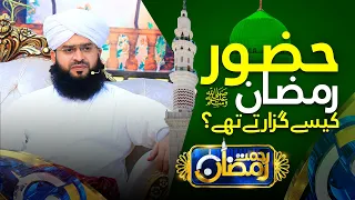 Rasool Allah ﷺ Ramzan Kese Guzarty thy || Allama Sammar Abbas Qadri