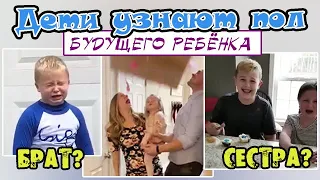 ДЕТИ УЗНАЮТ ПОЛ БУДУЩЕГО РЕБЕНКА 2 😜 😝/ БРАТ или СЕСТРА? / РЕАКЦИЯ ДЕТЕЙ / ОЧЕНЬ СМЕШНЫЕ ДЕТИ