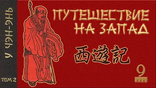 У Чэн-энь - 西游记 Путешествие на Запад. Часть 9/12.