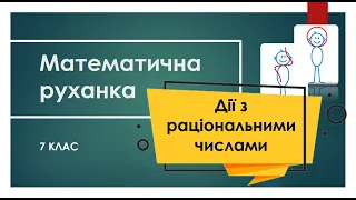 Дії з раціональними числами - Математична руханка - 6 клас