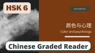 颜色与心理 | Advanced Chinese Reading (HSK 6) | Learn Chinese through News