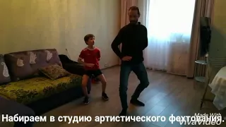 Студия артистического фехтования.