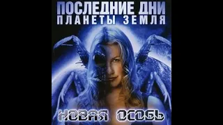 Фантастический  триллер ''Последние дни планеты ЗЕМЛЯ'' + ''Новая особь'' (2006)