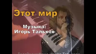 Этот Мир - Музыка: Игорь Тальков + Импровизация (piano cover)