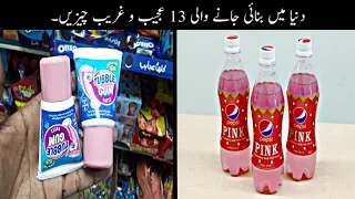 13 Most Unusual Products In The World Urdu | دنیا میں بنائی جانے والی عجیب و غریب چیزیں | Haider Tv