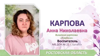 Карпова Анна Николаевна Визитная Карточка Я-педагог