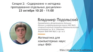 Математика для компьютерных наук: опыт ФКН, Владимир Владимирович Подольский