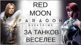 Грейстоун/Графиня. За танков веселее. Red Moon - Paragon: The Overprime