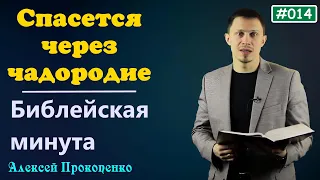 014. Библейская минута. | Спасётся через чадородие. | Алексей Прокопенко.