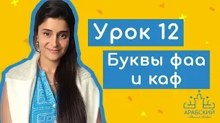 Арабский язык. Урок 12. Буквы фаа и каф حرف الفاء وحرف القاف