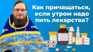 Как причащаться, если утром надо пить лекарства? Священник Антоний Русакевич