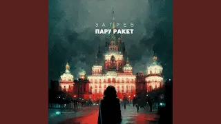 Пару Ракет