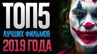 ТОП 5 ФИЛЬМЫ 2019, КОТОРЫЕ ВЫ МОГЛИ ПРОПУСТИТЬ 1ЧАСТЬ