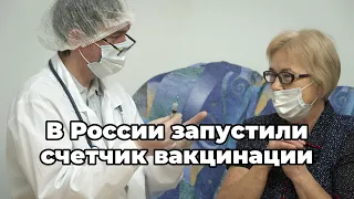 В России запустили счетчик вакцинации