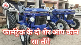 Farmtrac PowerMax 50 EPI vs  Farmtrac SuperMax 60 EPI दोनों ही 50HP के