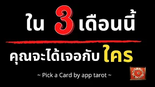 ใน 3 เดือนนี้คุณจะได้เจอกับใคร👨😍👩ใครกําลังจะเข้ามาหาคุณ|PICK A CARD