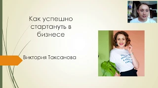 Как успешно стартануть в бизнесе. Виктория Таксанова
