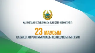 Поздравление Министра внутренних дел Республики Казахстан с Днём полиции