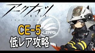 【アークナイツ】CE-5 低レア低練度攻略