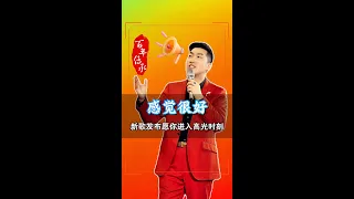 2024周文强老师新歌发布，感觉很好 愿所有人都能够摆脱生活的至暗时刻，进入自己人生的高光时刻 #周文强 #新歌上线 #感觉很好 #2024