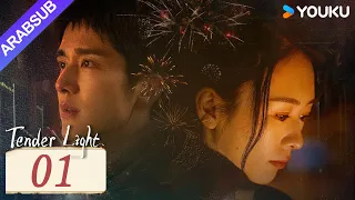 "ضوء العطاء"｜Tender Light｜الحلقة 01｜تونغ ياو / تشانغ شينتشنغ｜مسلسل حب وتشويق｜YOUKU