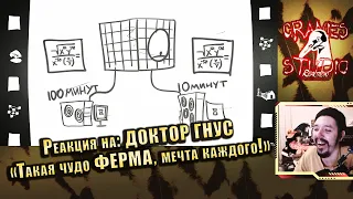 Реакция на Доктора Гнуса: Такая чудо ФЕРМА, мечта каждого! ( Анимация ) | by Cranies_Studio