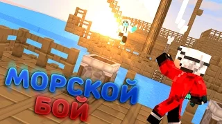 МОРСКОЙ БОЙ В Minecraft - МОМЕНТ, КОТОРЫЙ ЗАСТАВИЛ СЕРДЦЕ ЗАМЕРЕТЬ