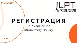 Регистрация на экзамен по японскому языку JLPT в Москве