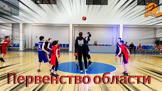 Первенство области / СШОР "Юность" #video #live #trending #баскетбол