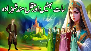 Saat Shehzadiyan aur Kissa Aqil Shehzade Ka || Seven Princesses and Wise Princes || Shehzadi Aqila