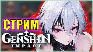 ТРИУМФАЛЬНОЕ ВОЗВРАЩЕНИЕ в Genshin Impact! ЛЮБУЕМСЯ НА АРЛЕКИНО | СТРИМ