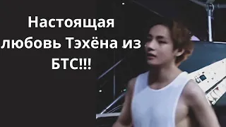 Настоящая любовь Тэхёна из БТС!!!