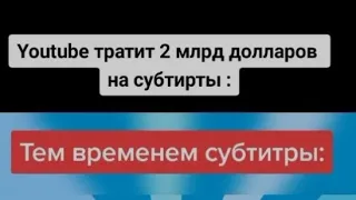 МЕМ из тик тока|ютуб тратит 2млрд долларов на субтитры|тем временем субтитры: фиксики песня пылесос