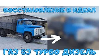 ГАЗ 53 ТУРБО ДИЗЕЛЬ ВОССТАНОВЛЕНИЕ