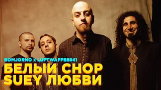 SYSTEM OF A DOWN x QUEST PISTOLS — БЕЛЫЙ CHOP SUEY ЛЮБВИ [MASHUP]