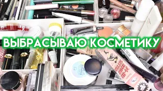 КОЛЛЕКЦИЯ И РАСХЛАМЛЕНИЕ КОСМЕТИКИ - выбрасываю ненужное | Figurista