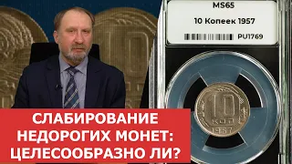 Слабирование недорогих монет: целесообразно ли? 10 копеек 1957 года ✦ Нумизматика