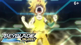 Beyblade Burst Evolution русский | сезон 2 | Эпизод 46 | Без границ! Фри против Луи!