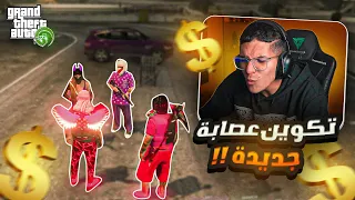 تكوين عصابة جديدة😈|🔥 GTA RP #7️⃣- Cherfa