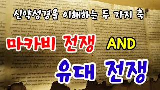 중간사 09강📗 | 중간사를 통해 신약이 열리다 | 신약을 이해하는 두 기둥, “마카비 전쟁”과 “유대 전쟁”