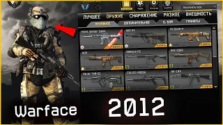 ВЕРНУЛСЯ в WARFACE 2012 - ПРОСЛЕЗИЛСЯ