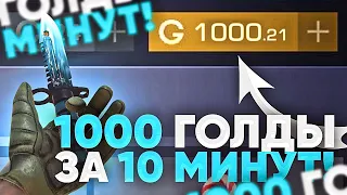 1000 ГОЛДЫ за 10 МИНУТ в STANDOFF 2! ТРЕЙД в STANDOFF 2 | КАК ПОДНЯТЬСЯ до НОЖА в СТАНДОФФ 2