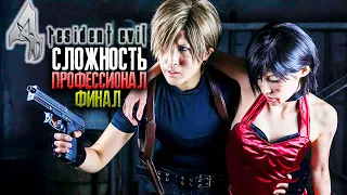 ФИНАЛ / Концовка Resident Evil 4 HD Project Remaster Прохождение ► СЛОЖНОСТЬ Professional