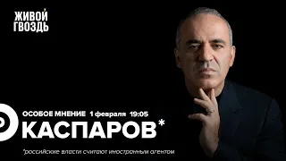 Гарри Каспаров* / Особое мнение // 01.02.2023