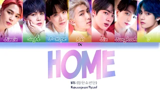 BTS (방탄소년단) - HOME [Кириллизация/RUS SUB]