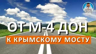 КРЫМСКИЙ МОСТ. ПОДХОДЫ ТАМАНЬ.  СХЕМЫ ПРОЕЗДА ОТ М-4 ДОН. КАПИТАН КРЫМ