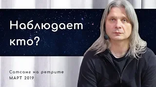 Кто это Я, которое наблюдает? (Алунайя. Сатсанг на ретрите "Принятие другого")