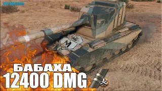 БАБАХА две отметки 12,4К УРОНА 😍 FV4005 Stage II World of Tanks лучший бой