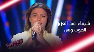 شيماء عبد العزيز الموهبة التي تنافس عليها كل المدربين #MBCTheVoice