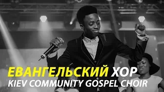 Киевский евангельский хор / Кiev Community Gospel Choir